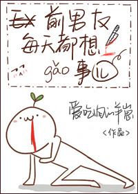 前男友每天都想搞事!