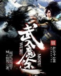 武入魔途