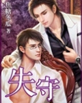 一夜失守