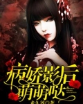 病娇影后，萌萌哒！