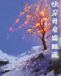 快穿开启锦鲤运