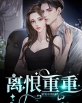 离恨重重