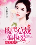 萌宝来袭:腹黑总裁偏执爱