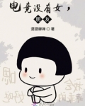 电竞没有女，朋友！