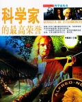 科学家的最高荣誉