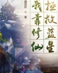 我靠修仙拯救蓝星