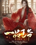 一品王爷