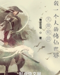 无限轮回:我一个人的修仙世界