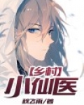 乡村小仙医
