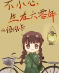 不小心生在六零年