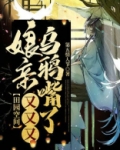 田园空间：娘亲又又又乌鸦嘴了