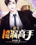 重生捡漏高手