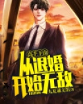 高手下山：从退婚开始无敌