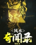 风水奇闻录