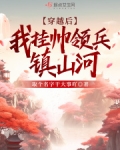 穿越后,我挂帅领兵镇山河