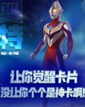 奥特：让你觉醒卡片，没让你个个是神卡啊！