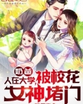 奶爸:人在大学,被校花女神堵门