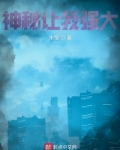 神秘让我强大