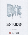 重生北齐