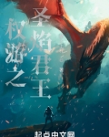 权游之圣焰君王