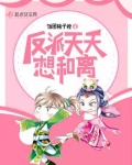反派天天想和离