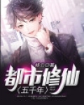 都市修仙五千年