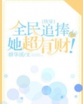 全民追捧的她超有财！