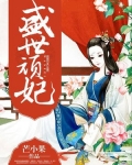 盛世顽妃