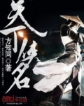 天下侠名