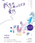 我想用正确的方式来爱你