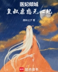 医妃倾城:皇叔虐恋无心妃