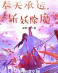 奉天承运,斩妖除魔