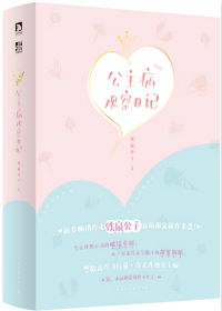 公主病观察日记