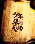 少年张天师