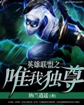 英雄联盟之唯我独尊