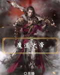 魔道大帝