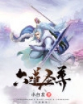六道圣尊