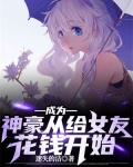 成为神豪从给女友花钱开始