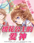 樱花公主的爱神