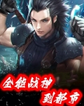 全能战神到都市