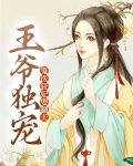 王爷独宠：鬼医狂妃要翻天