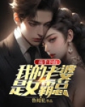 高手下山：我的老婆是女霸总