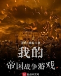 我的帝国战争游戏