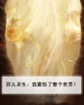 百元求生:我震惊了整个世界!