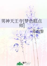 男神天王寺[梦色糕点师]