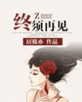 终须再见