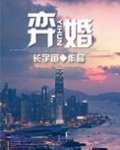 弈婚