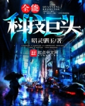 全能科技巨头