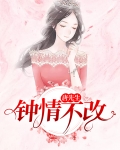 唐先生钟情不改