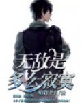 无敌是多么寂寞